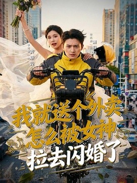 我就送个外卖怎么被女神拉去闪婚了