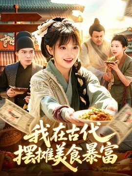 我在古代摆摊美食暴富