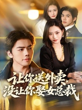 让你送外卖没让你娶女总裁