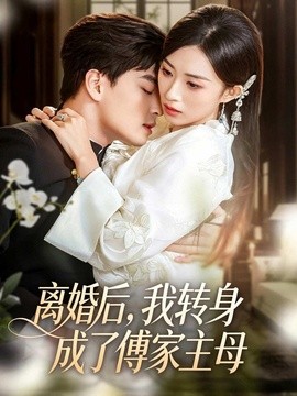 离婚后我转身成了傅家主母