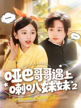 哑巴哥哥遇上喇叭妹妹第二季