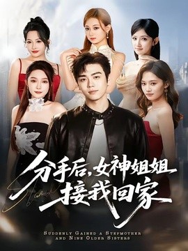 分手后女神姐姐接我回家