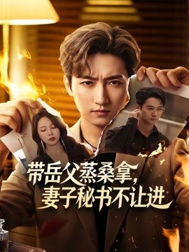 带岳父蒸桑拿妻子秘书不让进