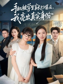 手机被学生家长打爆后我亮出真实身份