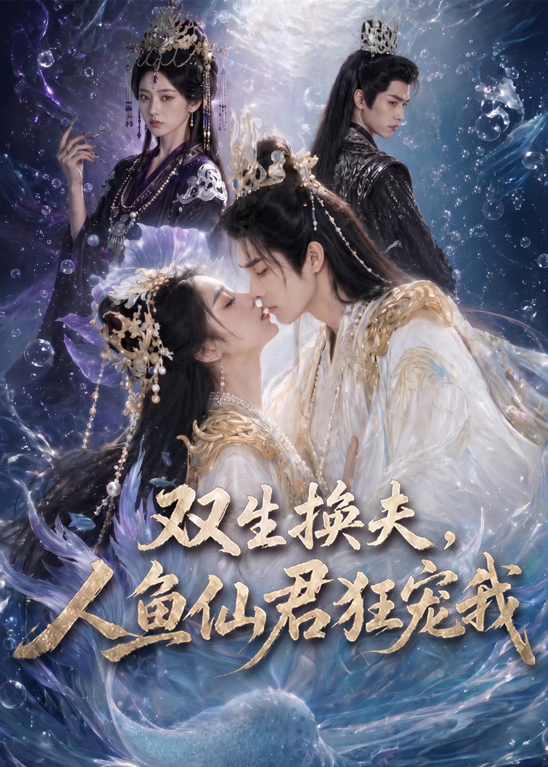 双生换夫人鱼夫君狂宠我