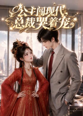 公主闯现代总裁哭着宠