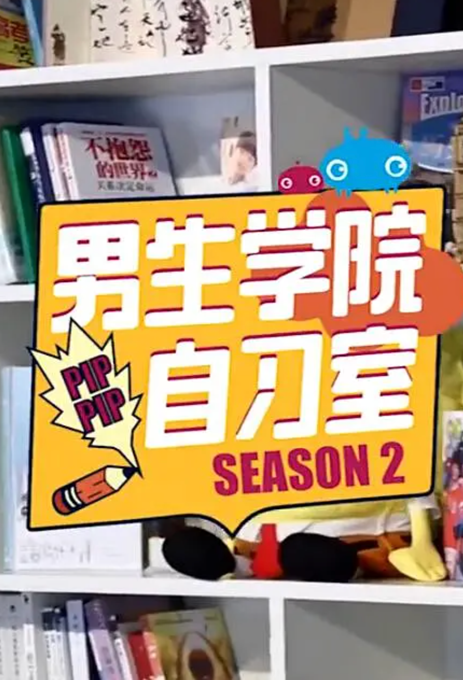 男生学院自习室第二季