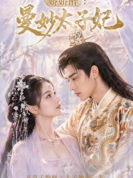 娇娇醉曼妙太子妃