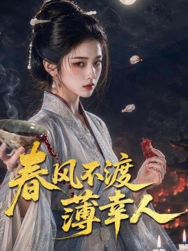 春风不渡薄幸人