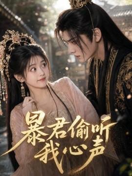 暴君偷听我心声