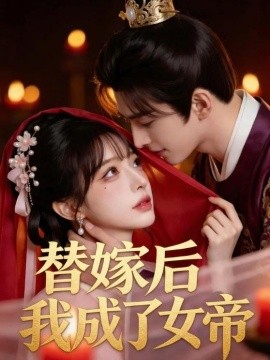 替嫁后我成了女帝