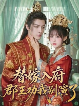 替嫁入府郡王劝我别演了
