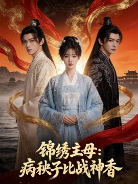 锦绣主母病秧子比战神香