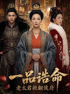 一品诰命老太君掀翻侯府