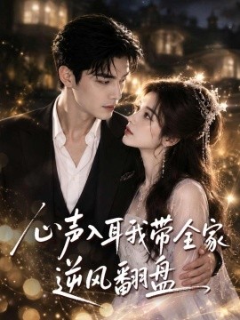 心声入耳我带全家逆风翻盘