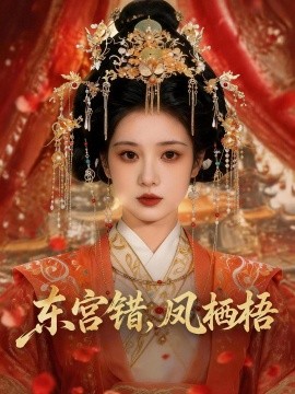 东宫错凤栖梧