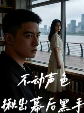 不动声色揪出幕后黑手