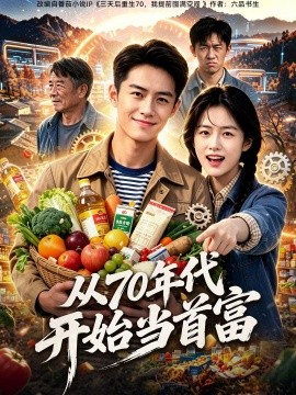 从七零年代开始当首富