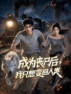 成为丧尸后我只想变回人类