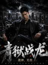 青狱战龙战神无敌