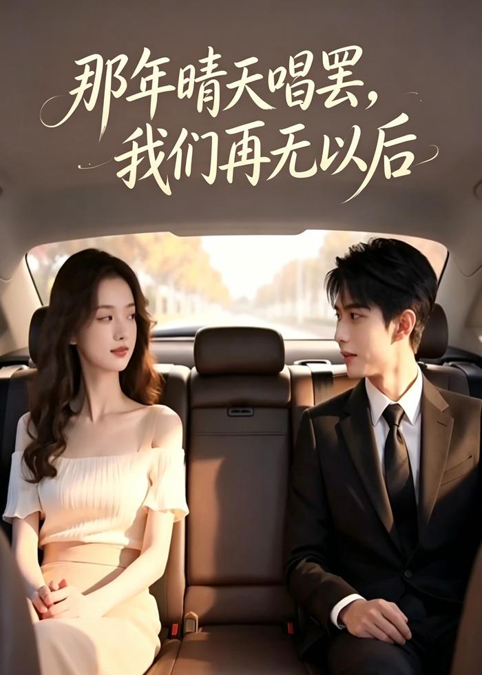 那年晴天唱罢我们再无以后