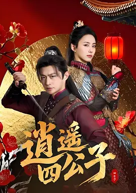 逍遥四公子