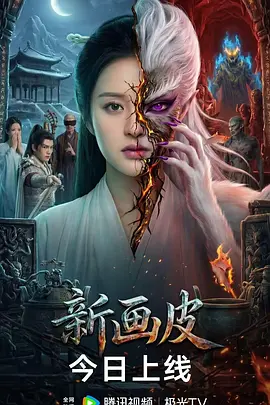 新画皮