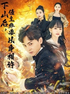 下山后债主非要以身相许