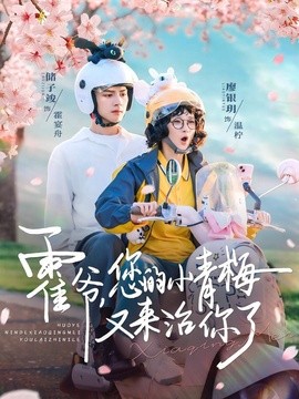 霍爷您的小青梅又来治你了