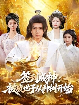 签到成神被废世子从种树开始