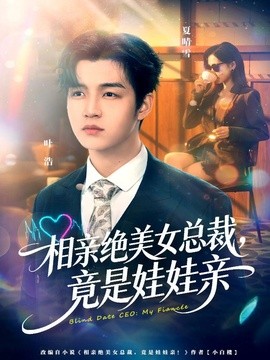 相亲绝美女总裁竟是娃娃亲
