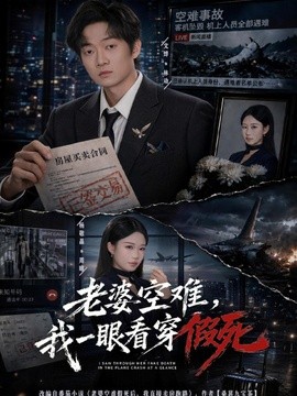 老婆空难我一眼看穿假死