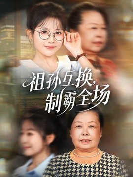 祖孙互换制霸全场