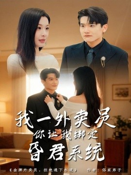 我一外卖员你让我绑定昏君系统