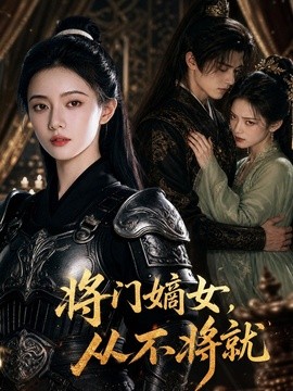 将门嫡女从不将就