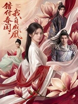 错付春闺我自成凰