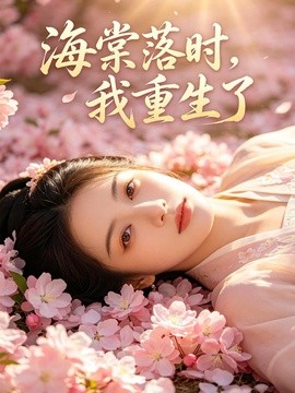 海棠落时我重生了