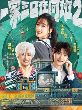 一家三口在同班第二季
