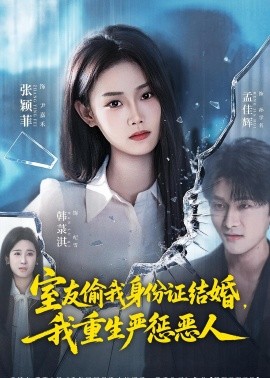 室友偷我身份证结婚我重生严惩恶人
