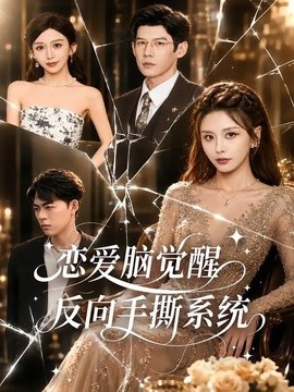 恋爱脑觉醒反向手撕系统