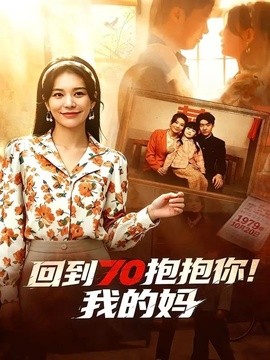 回到七零抱抱你！我的妈