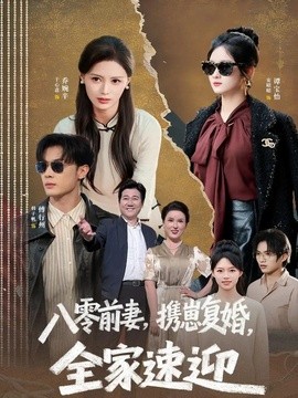 八零前妻携崽复婚全家速迎