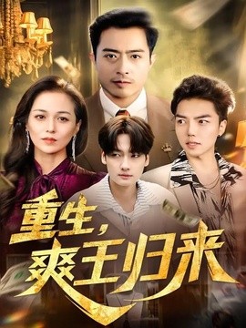 重生爽王归来
