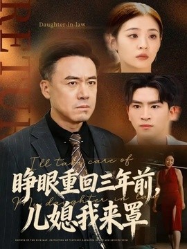 睁眼重回三年前儿媳我来罩