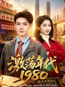 激荡年代一九八零
