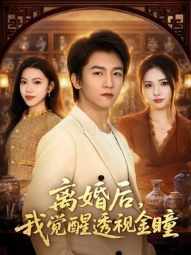 离婚后我觉醒透视金瞳