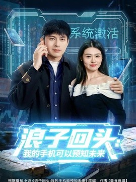 浪子回头我的手机可以预知未来