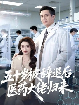 五十岁被辞退后医药大佬归来