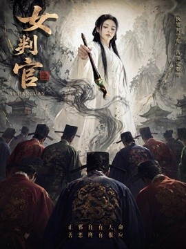 女判官
