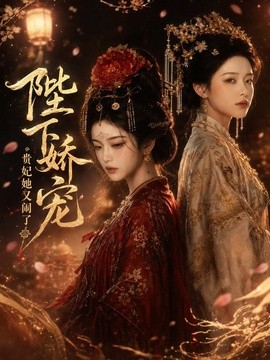 陛下娇宠贵妃她又闹了
